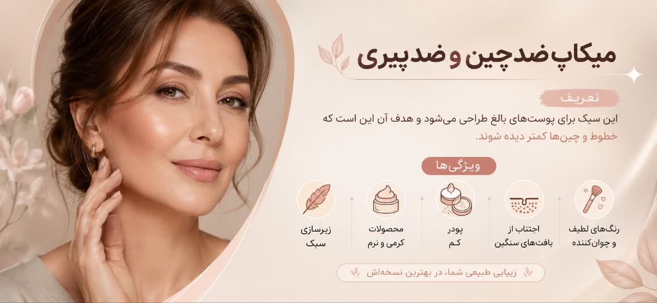 میکاپ ضدچین و ضدپیری